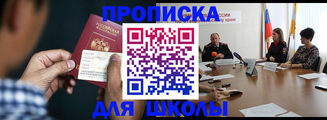 прописка для школы в Орловской области